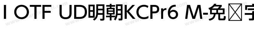 I OTF UD明朝KCPr6 M字体转换